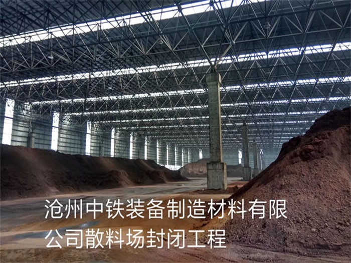 嵊州中铁装备制造材料有限公司散料厂封闭工程